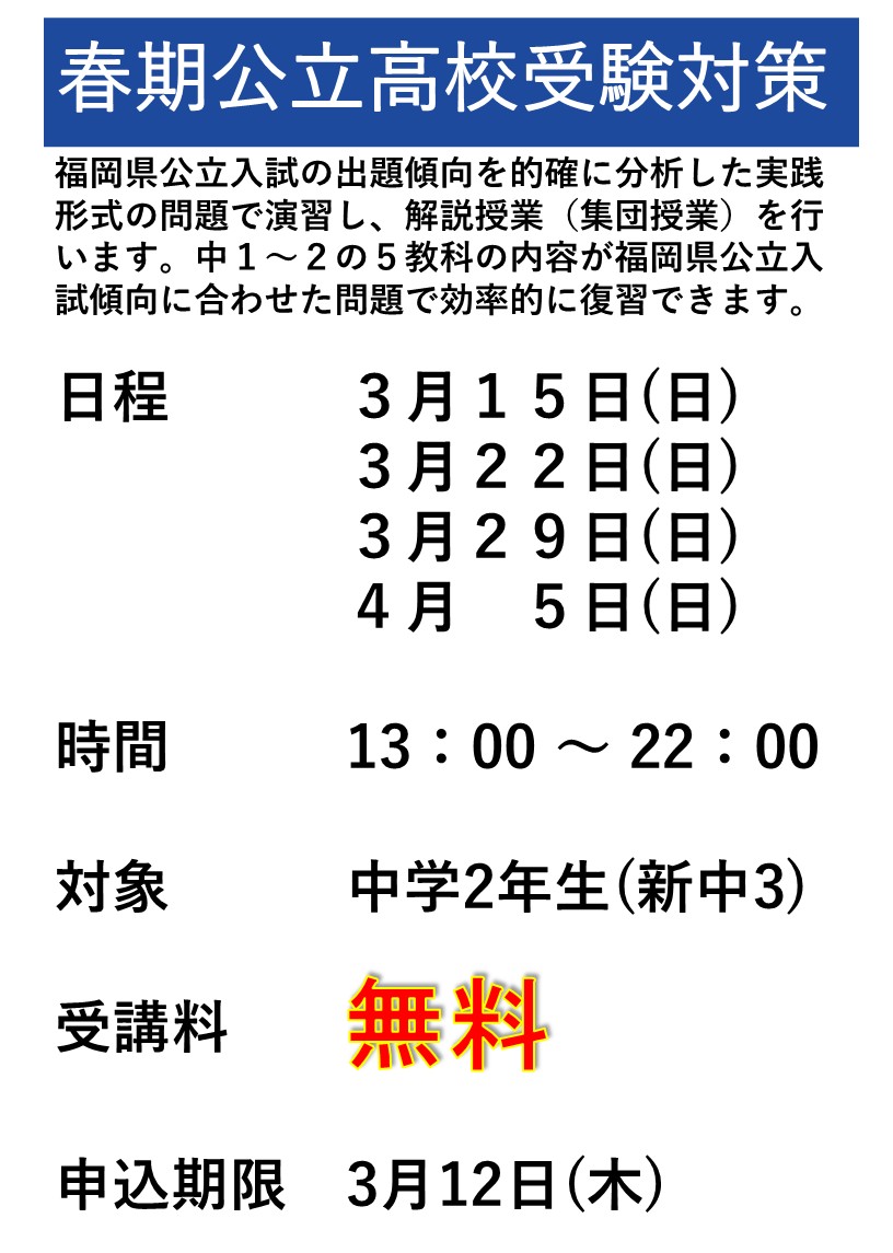 春期公立高校受験対策