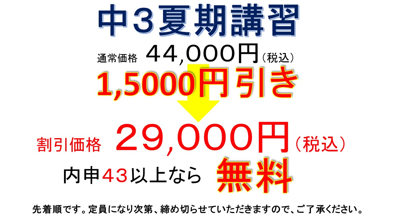 夏期講習