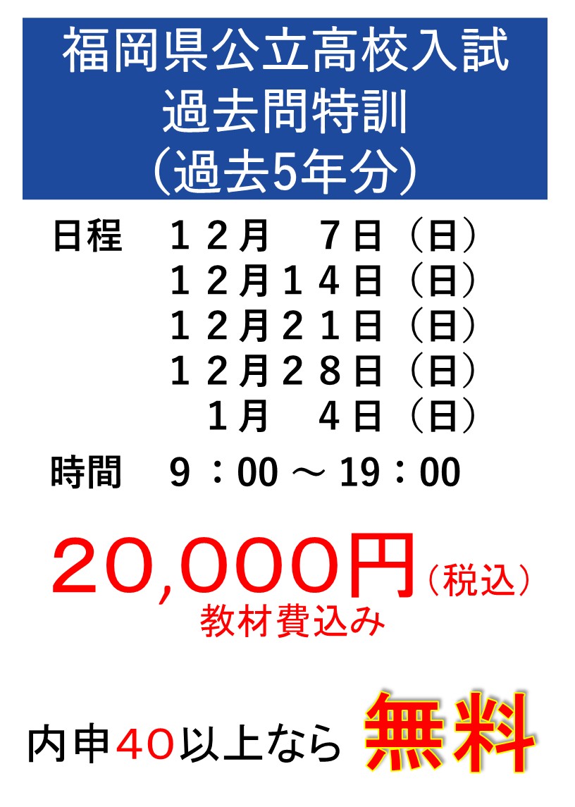 福岡県公立高校入試過去問特訓